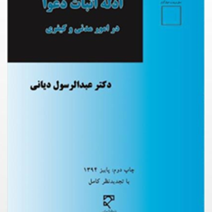 ادله-اثبات-دعوا-در-امور-مدنی-و-کیفری-عبدالرسول-دیانی
