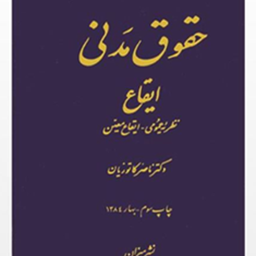حقوق-مدنی-ایقاع-ناصر-کاتوزیان