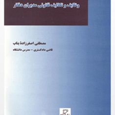شرح-تفصیلی-وظایف-وتکالیف-قانونی-مدیران-دفاتر-مصطفی-اصغرزاده-بناب