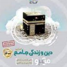 دین-وزندگی-جامع-کنکور-میکرو-جلد-اول-گاجمشترک-تجربی-وریاضی