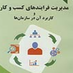 مدیریت-فرآیندهای-کسب-وکاروکاربردآن-درسازمان-ها-جلال-رضایی-نور-نرگس-آقاخانی