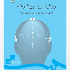 روش-تدریس-پیشرفته-آموزش-مهارت-ها-و-راهبردهای-تفکر-حسن-شعبانی