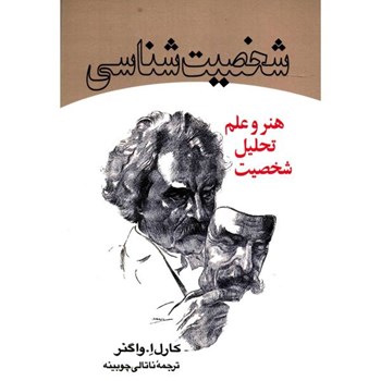 شخصیت-شناسی-کارل-واگنر-چوبینه