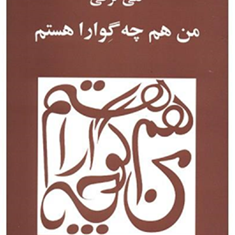 من-هم-چه-گواراهستم-گلی-ترقی