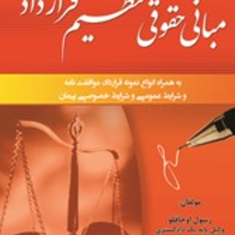 مبانی-حقوقی-تنظیم-قرارداد-رسول-اوجاقلو-نغمه-ادی