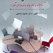 بهداشت-روانی-در-محیط-کار-محمود-ساعتچی
