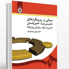 مبانی-و-رویکردهای-مدیریت-خویشتنمدیریت-رفتار-سازمانی-پیشرفته-علی-رضائیان