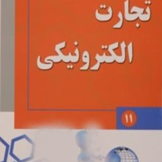تجارت-الکترونیکی-رامین-مولاناپور