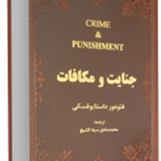 جنایت-و-مکافات-داستایوفسکی-صادق-سبط-الشیخ