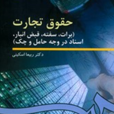 حقوق-تجارت-برات-سفته-قبض-انبار-اسناد-در-وجه-حامل-چک-ربیعا-اسکینی