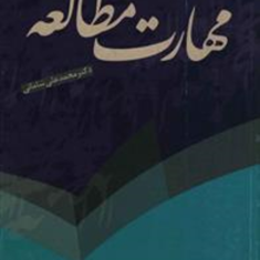 مهارت-مطالعه-محمدعلی-شامانی