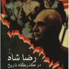 رضا-شاه-در-گذرگاه-تاریخ2-جلدیفتح-الله-نوری-اسفندیاری