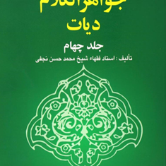 ترجمه-جواهرالکلام-دیات-جلد4-شیخ-محمد-حسن-نجفی-اکبر-نایب-زاده