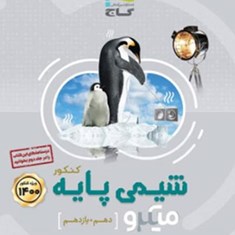 شیمی-پایه-میکرو-دهم-یازدهم-تست-و-پاسخ-گاج