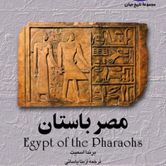 مصر-باستان-برندا-اسمیتآزیتا-یاسایی