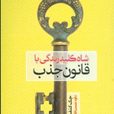 شاه-کلیدزندگی-باقانون-جذب-باcdکنفیلد-نعمت-اللهی