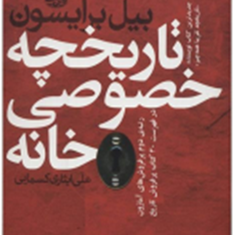 تاریخچه-خصوصی-خانه-بیل-برایسون-علی-ایثاری-کسمایی