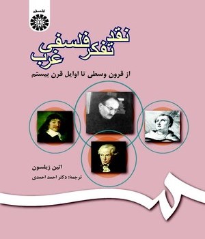 نقدتفکرفلسفی-غرب-ژیلسون-500-احمداحمدی