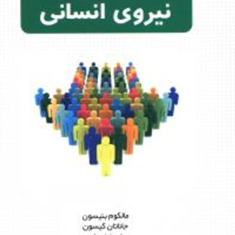 برنامه-ریزی-نیروی-انسانی-بنیسون-کیسون-علیرضا-جباری