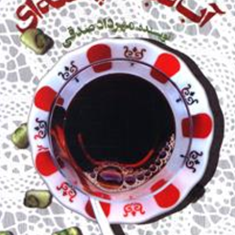 آب-نبات-پسته-ای-مهردادصدقی