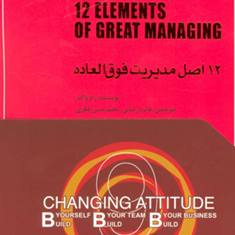 12اصل-مدیریت-فوق-العادهراد-واگنر-فائزه-رضائی-محمدحسن-فکری