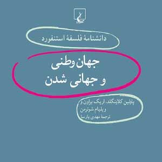 دانشنامه-استنفورد،جهان-وطنی-وجهانی-شدن35-کلاینگلد-پارسا