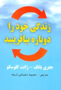 زندگی-خود-را-دوباره-بیافرینید-جفری-یانگ-ژانت-کلوسکو-محبوبه-سلیمانی-درچه