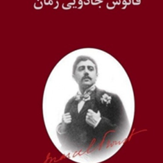 فانوس-جادویی-زمان-مایکل-پروست-داریوش-شایگان