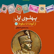 پهلوی-اول-ازکودتا-تا-سقوطرضا-مختاری-اصفهانی