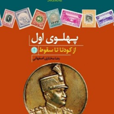 پهلوی-اول-ازکودتا-تا-سقوطرضا-مختاری-اصفهانی