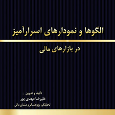 الگوهاونمودارهای-اسرارآمیزدربازارهای-مالی-علیرضا-مهدی-پور