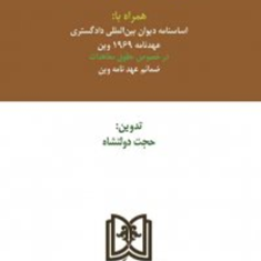منشورسازمان-ملل-متحد-حجت-دولتشاه