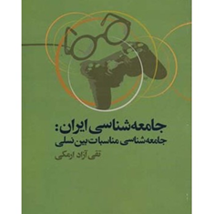 جامعه-شناسی-ایران-مناسبات-بین-نسلی-تقی-آزاد-ارمکی
