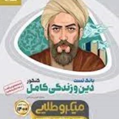 بانک-تست-دین-زندگی-کامل-کنکور-میکرو-طلایی-گاج-مشترک-تجربی-ریاضی