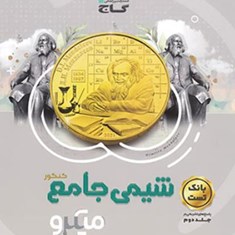 شیمی-جامع-کنکور-میکرو-جلد-اول-بانک-تست-گاج