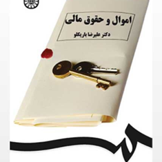 اموال-وحقوق-مالی-علیرضا-باریکلو