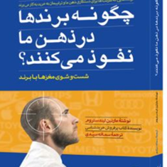 چگونه-برندها-در-ذهن-ما-نفوذ-می-کنند-مارتین-لیندستروم-سمانه-سیدی
