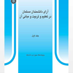 آرای-دانشمندان-مسلمان-در-تعلیم-و-تربیت-و-مبانی-آن-جلد-اول-علیرضا-اعرافی