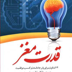 قدرت-مغز-جان-مدینا-ملیحه-وفایی