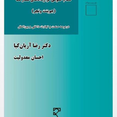نظام-حقوقی-قراردادهای-مشارکتجوینت-ونچررضا-آریان-کیا