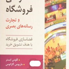 طراحی-فروشگاه-وتجارت-رسانه-های-بصری-کلوس-ابستر-گارائوس-علی-اکبر-فرهنگی