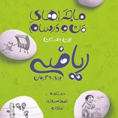 ریاضی-هفتم-ماجراهای-من-و-درسامخیلی-سبز