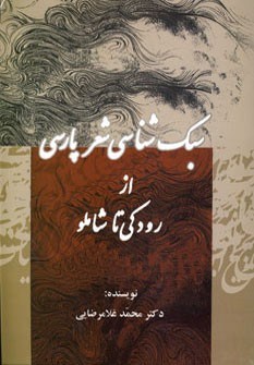 سبک-شناسی-شعر-پارسی-غلامرضایی