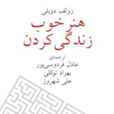 هنرخوب-زندگی-کردن-جیبی-رولف-دوبلی-عادل-فردوسی-پور-توکلی-شهروز