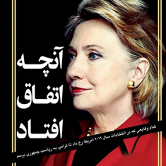 آنچه-اتفاق-افتاد-هیلاری-کلینتون-فریبا-جعفری-نمینی