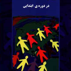 آموزش-مطالعات-اجتماعی-در-دوره-ابتدایی-ایرج-ساعی-ارسی