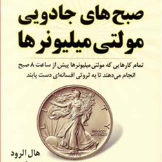 صبح-های-جادویی-مولتی-میلیونرها-هال-الروددیویداوسبرن-فریباجعفری-نمینی