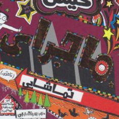 تام-گیتس13-لیزپیشون-بهرنگ-رجبی