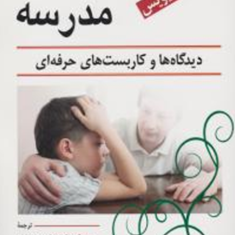 مشاوره-مدرسه-تامارا-دیویس-کیانوش-زهراکار-زهرا-کهلویی