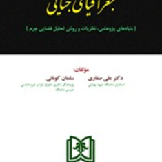 درآمدی-بر-جغرافیای-جنایی-علی-صفاری-کونانی